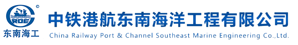 中铁港航东南海洋工程有限公司